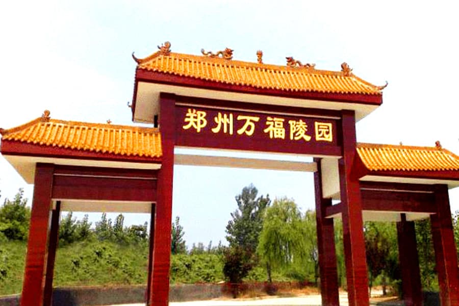 万福金像陵园